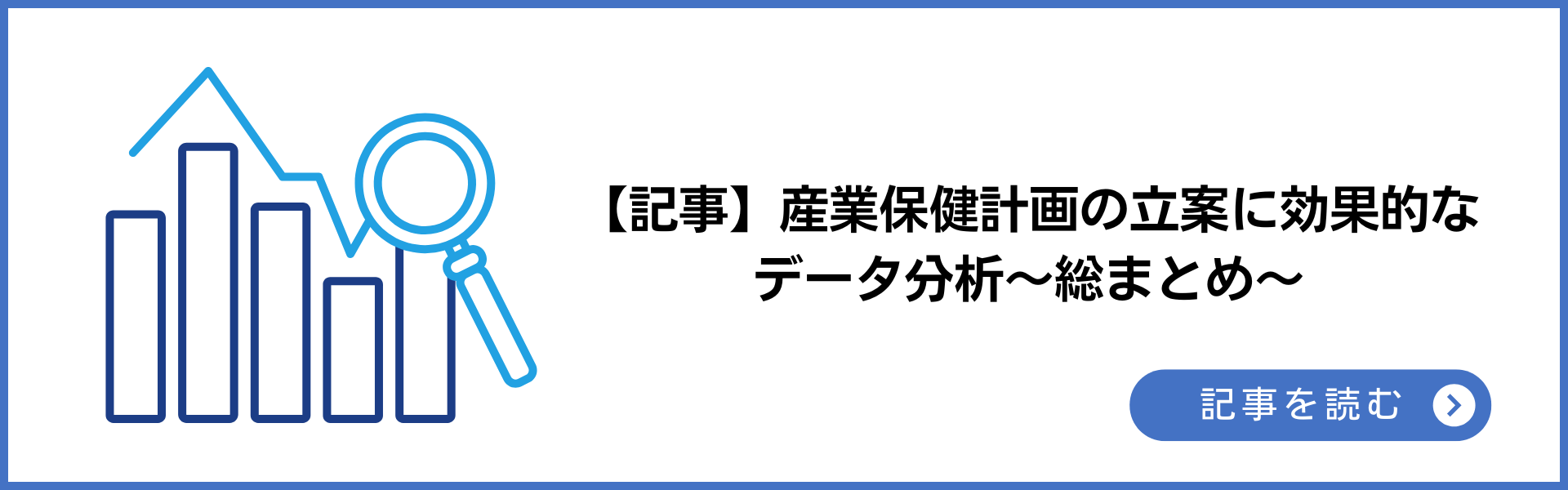 産業保健計画の立案に効果的なデータ分析～総まとめ～