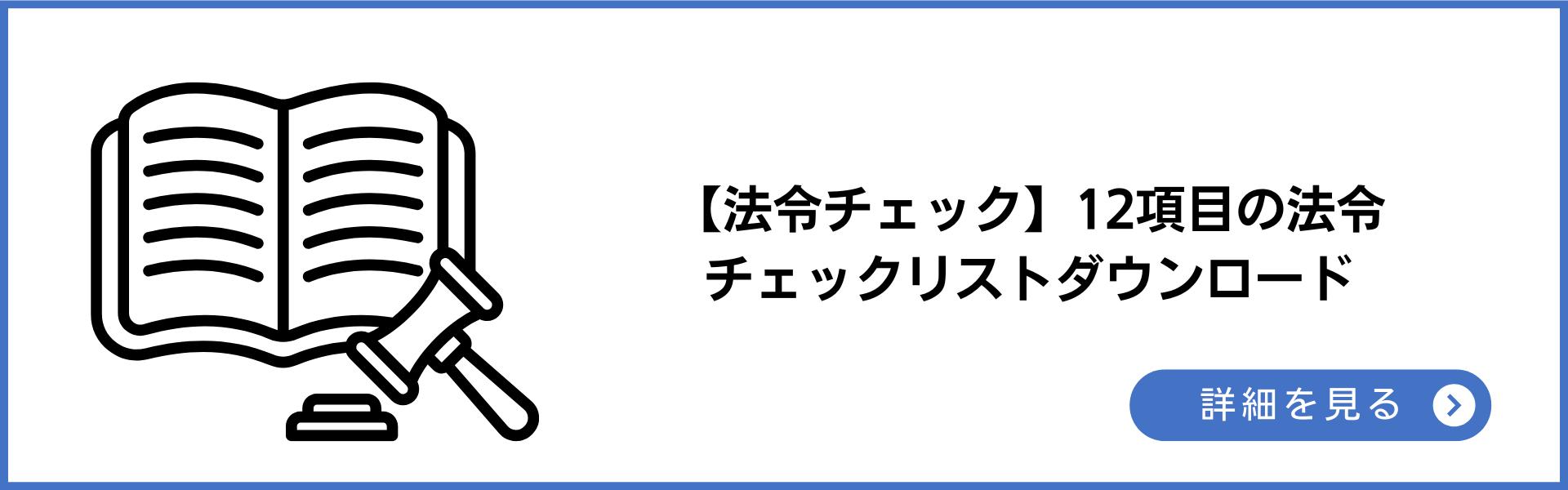 12項目の法令をまとめてチェックできる！チェックリストダウンロード