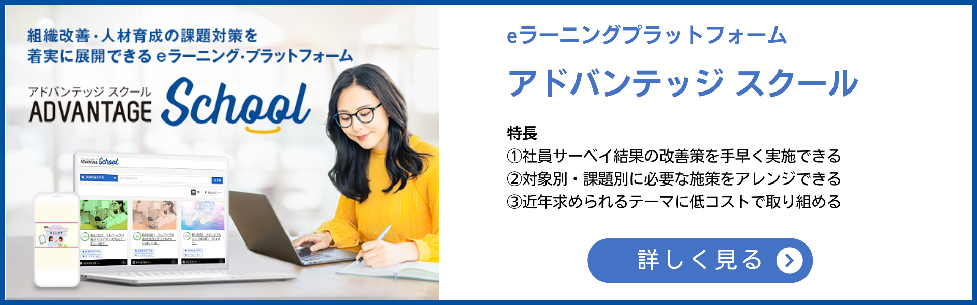eラーニング アドバンテッジスクール 詳しく見る