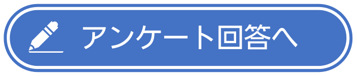 アンケート回答へ進む