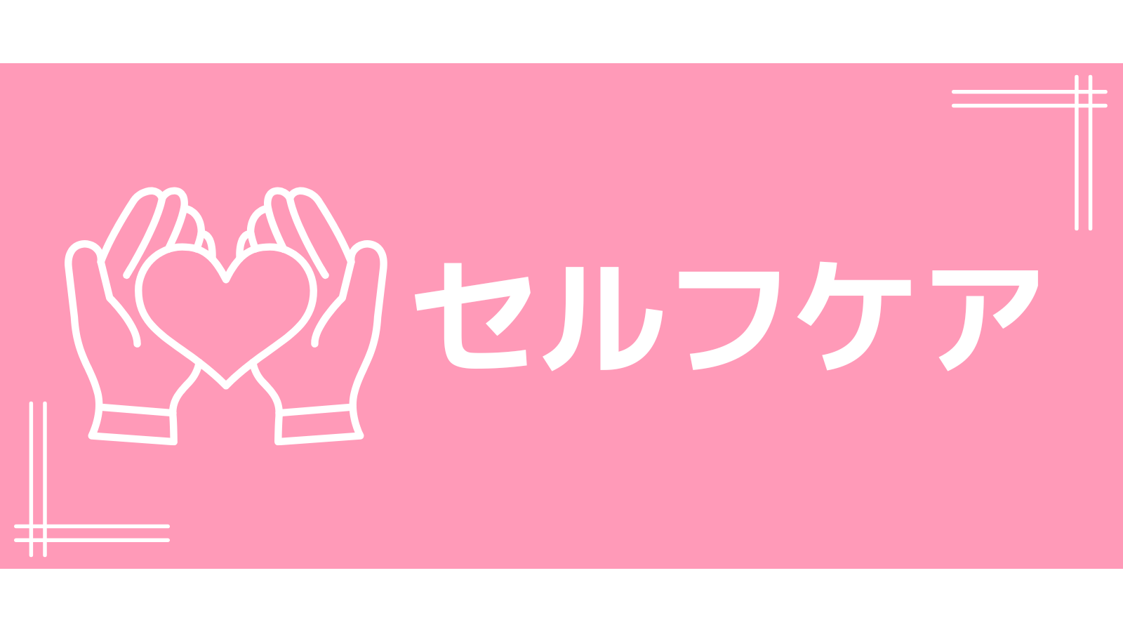リーフレット「セルフケア」