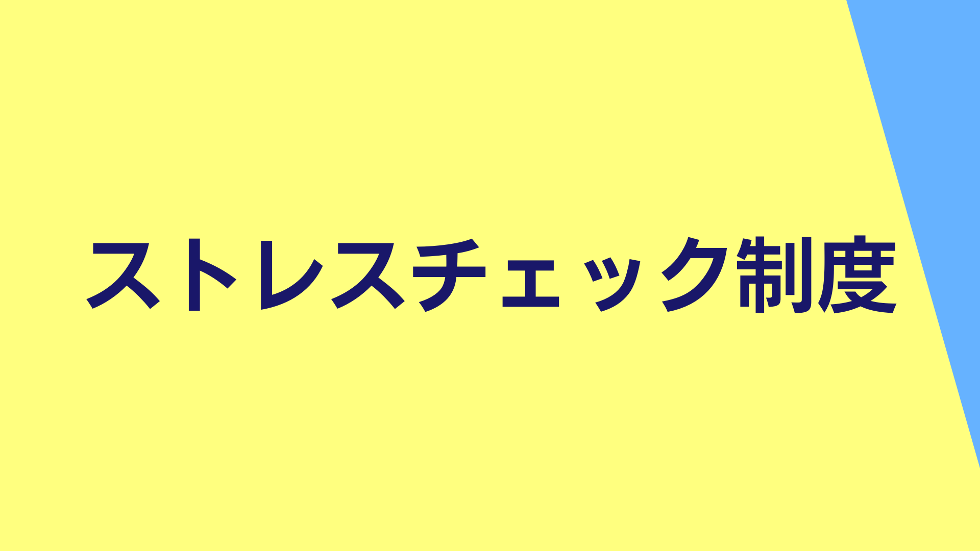 法令チェック【ストレスチェック制度】