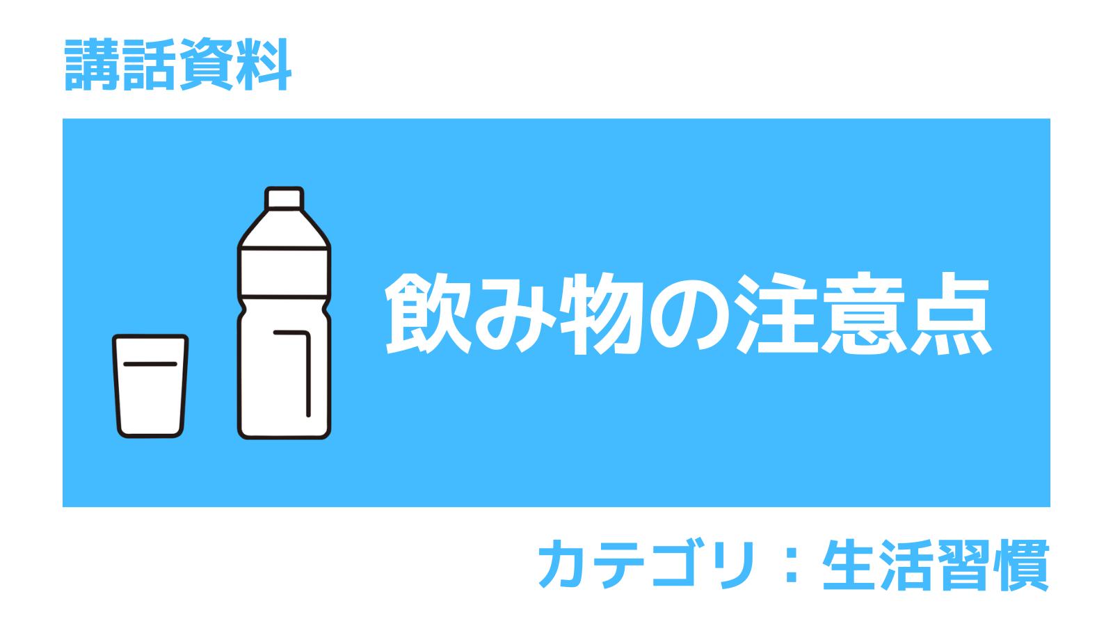 講話資料 飲み物の注意点