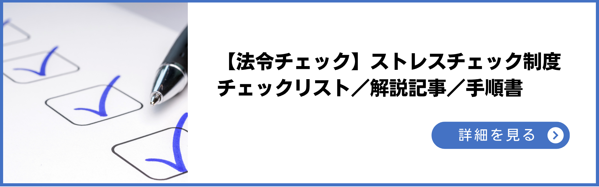 【法令チェック】ストレスチェック制度チェックリスト 解説記事 手順書