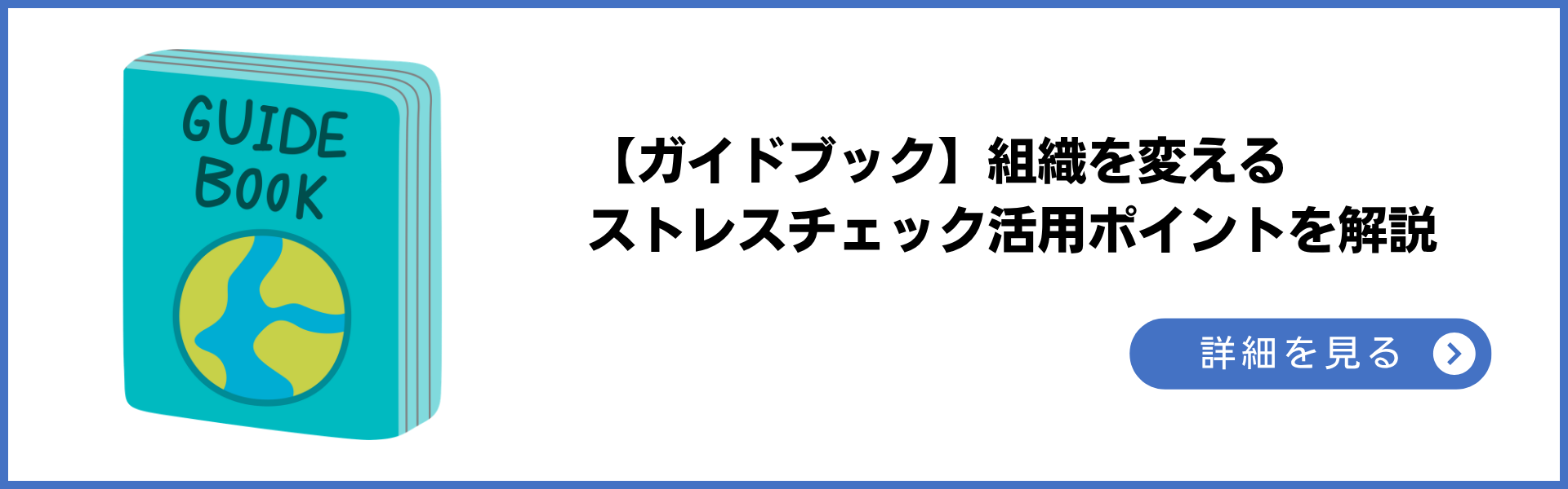 【ガイドブック】 組織を変えるストレスチェック活用ポイントを解説