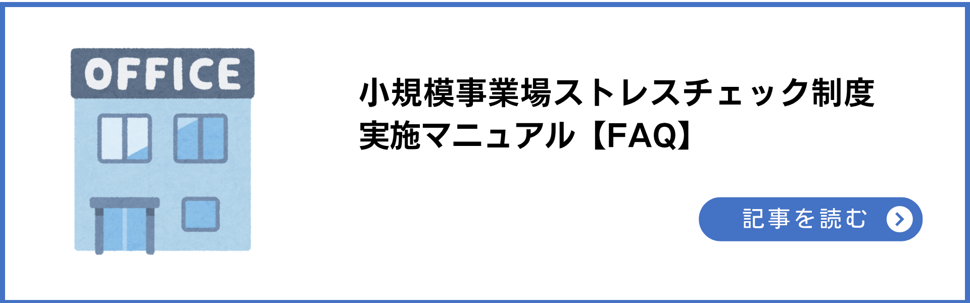 小規模事業場ストレスチェック制度実施マニュアル【FAQ】