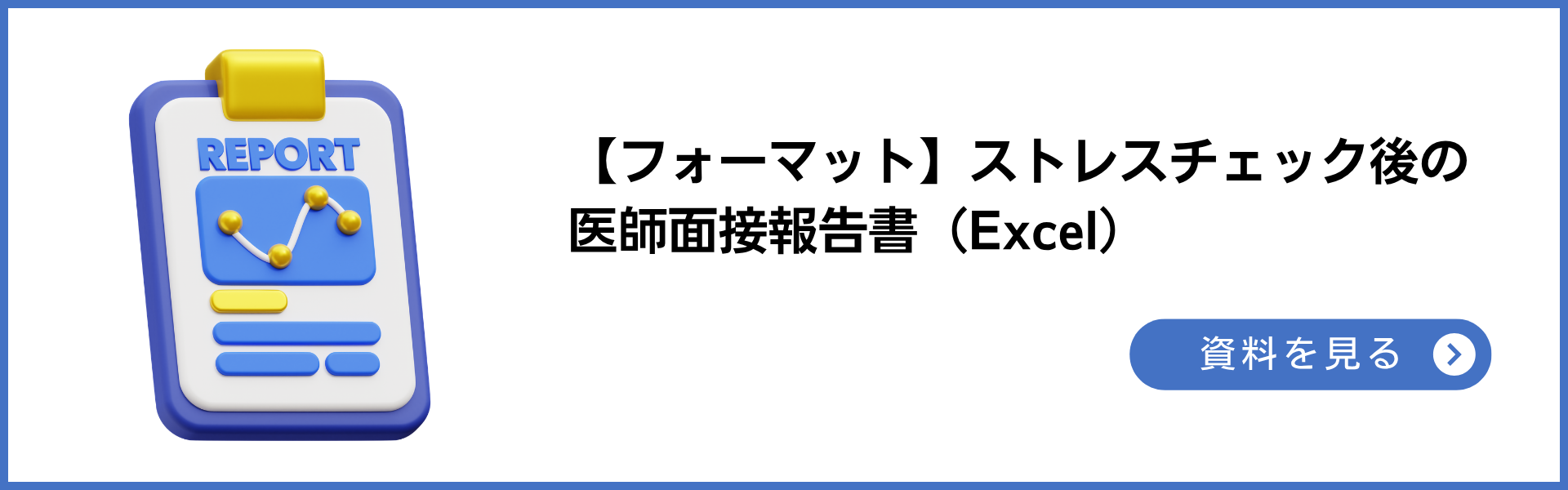 【フォーマット】ストレスチェック後の医師面接報告書（Excel）