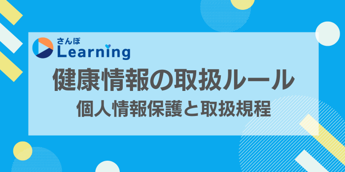 産業保健における健康情報の取扱いルールとは?個人情報保護と健康情報取扱規程の基本