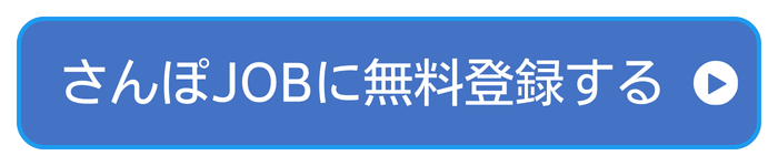 さんぽJOBに無料登録する