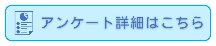 アンケート詳細はこちら