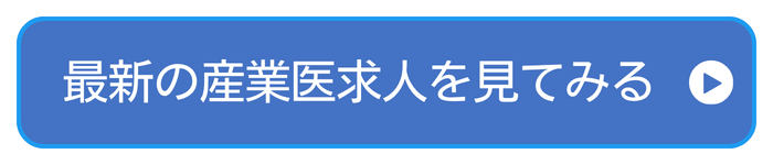 最新の産業医求人を見てみる