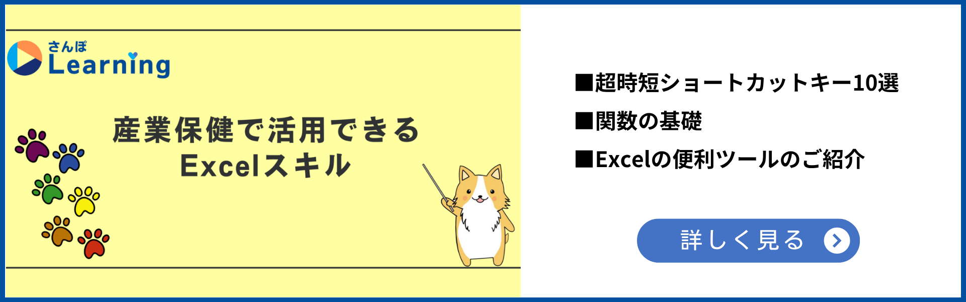 Excelの基本～産業保健で活用できるExcelのスキル～