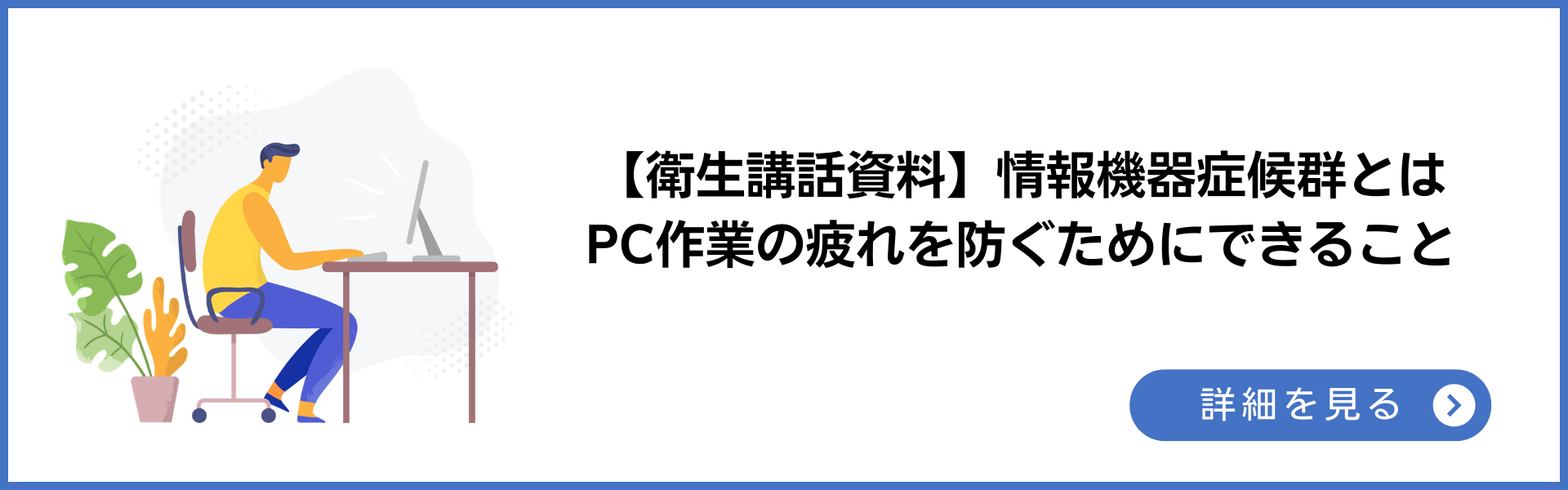 情報機器症候群とは。PC作業の疲れを防ぐために​できること【VDT】