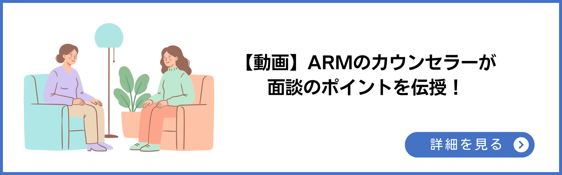ARMのカウンセラーが面談のポイントを伝授！