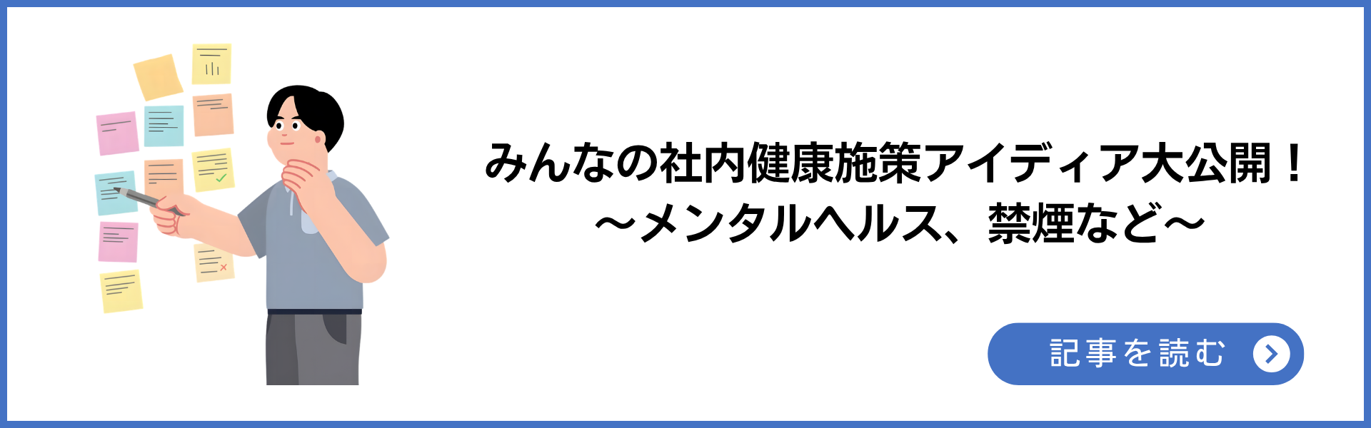 みんなの社内健康施策アイディア大公開！～メンタルヘルス、がん、禁煙など、様々な施策で元気をつくろう～