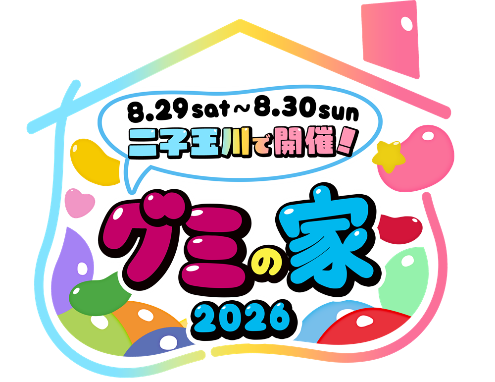グミの家2026