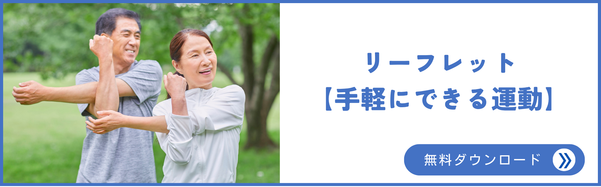 リーフレット【手軽にできる運動】