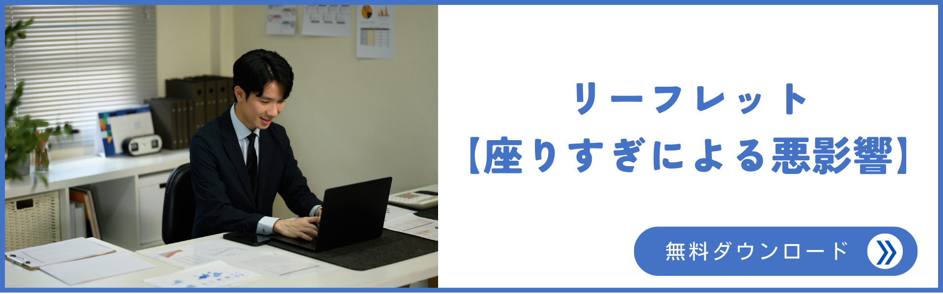 リーフレット【座りすぎによる悪影響】