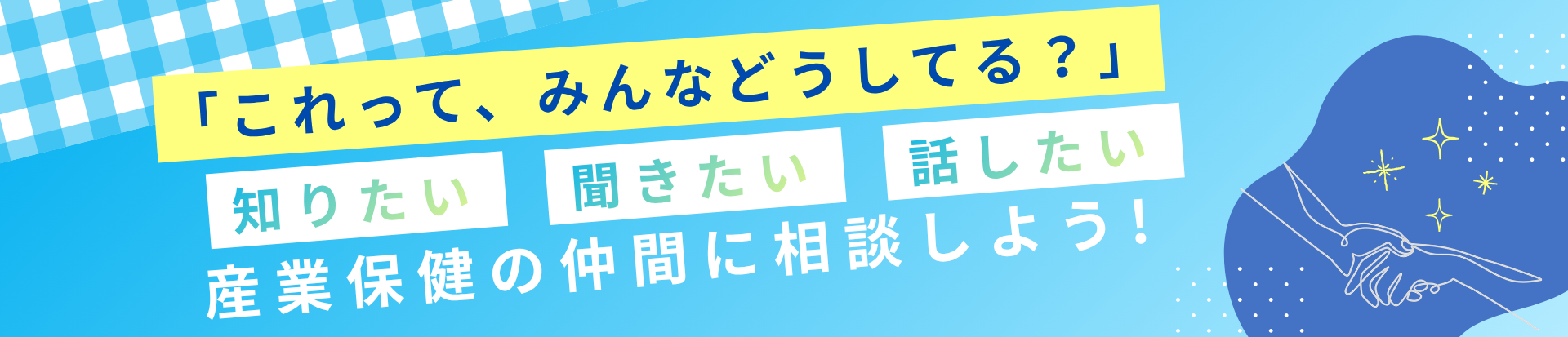 「これって、みんなどうしてる？」 知りたい、聞きたい、話したい、産業保健の仲間に相談しよう！