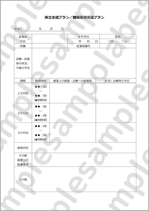 両立支援プラン/職場復帰支援プランのサンプル画像