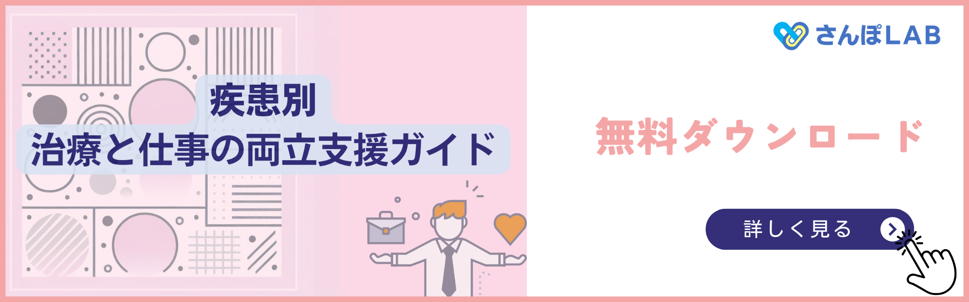 治療と仕事の両立支援ガイド