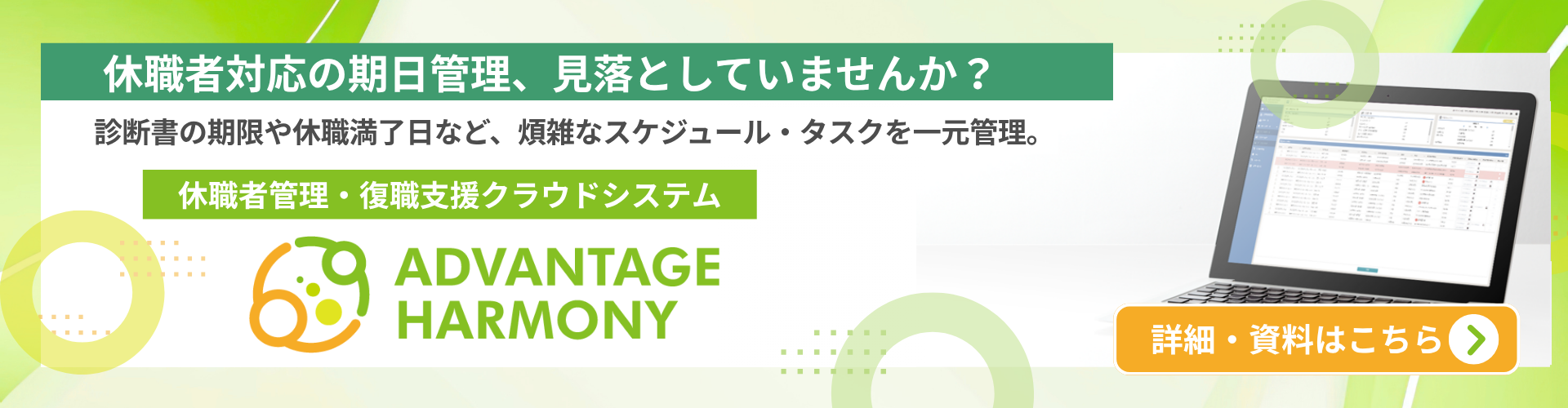 アドバンテッジハーモニー