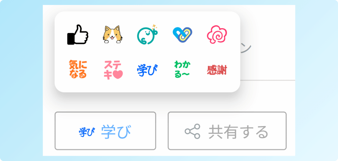 ＜リアクション機能のイメージ＞