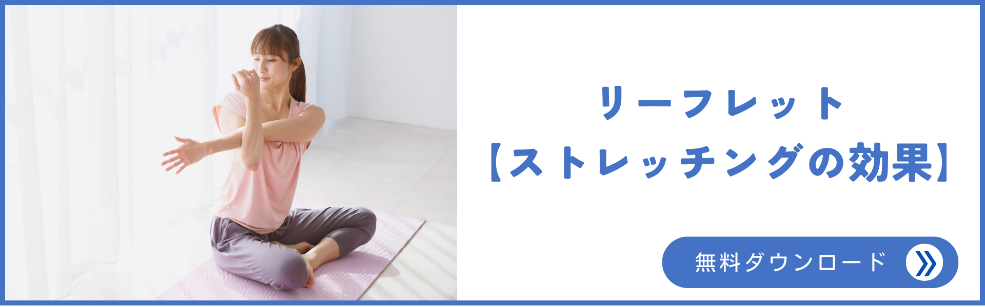 ストレッチングの効果
