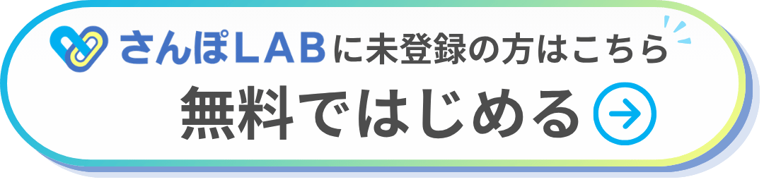 未登録の方はこちら!さんぽLABを無料ではじめる