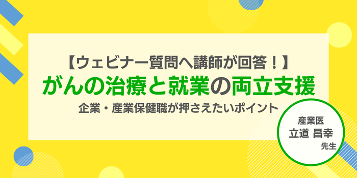 がんの治療と就業の両立支援|企業・産業保健職が押さえたいポイント