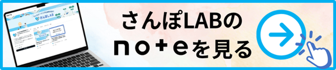 さんぽLABのnoteを見る