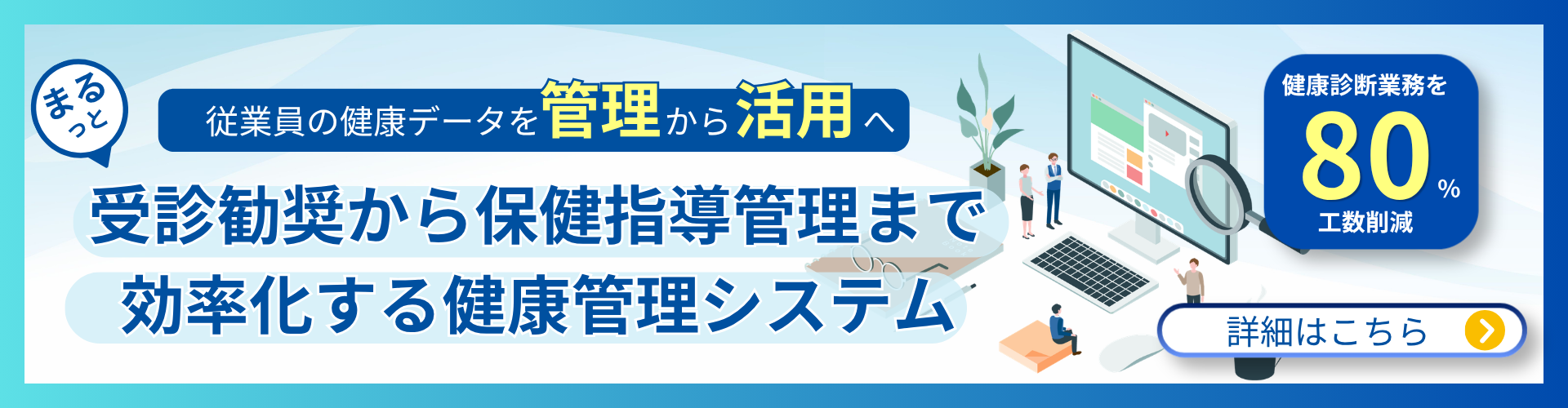 受診勧奨から保健指導管理まで効率化する健康管理システム