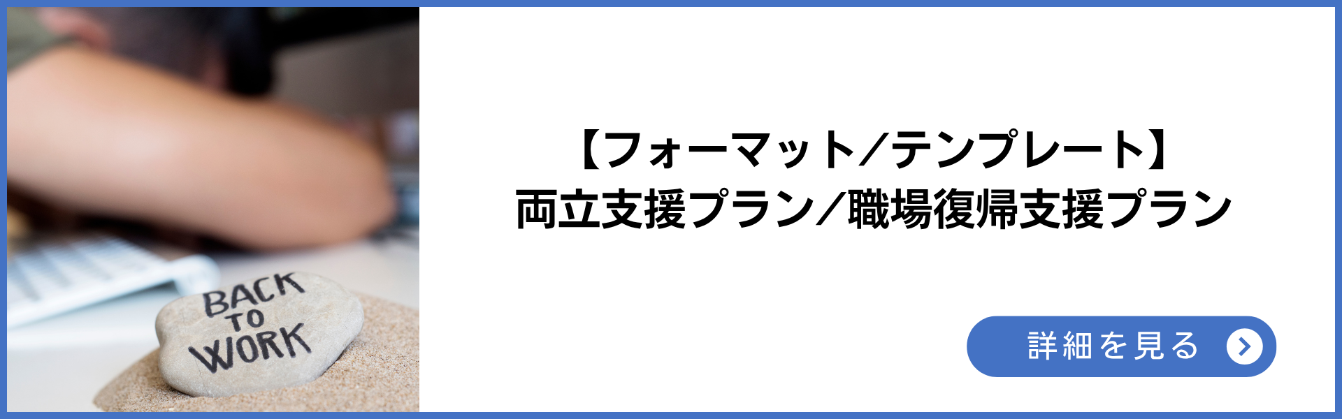 【フォーマット テンプレート】両立支援プラン 職場復帰支援プラン