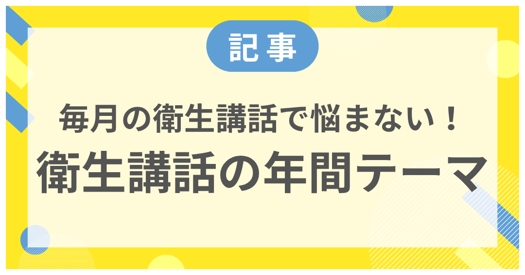 【記事】毎月の衛生講話で悩まない! 衛生講話の年間テーマ