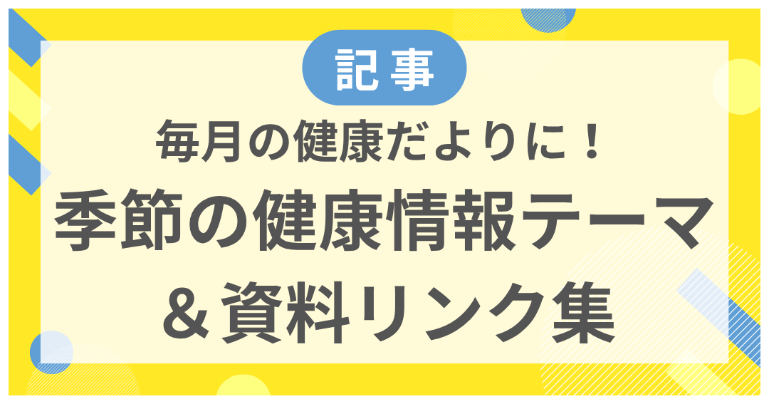 【記事】毎月の健康だよりに! 季節の健康情報テーマ &資料リンク集