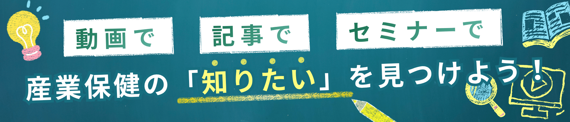 動画で、記事で、セミナーで、産業保健の「知りたい」を見つけよう!