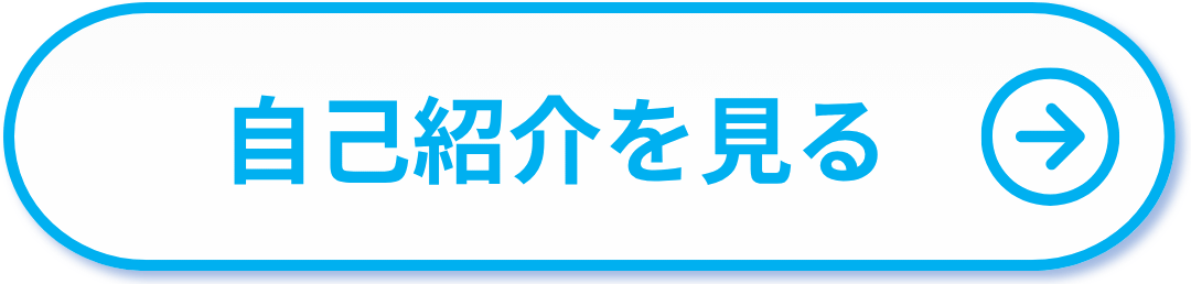 自己紹介を見る