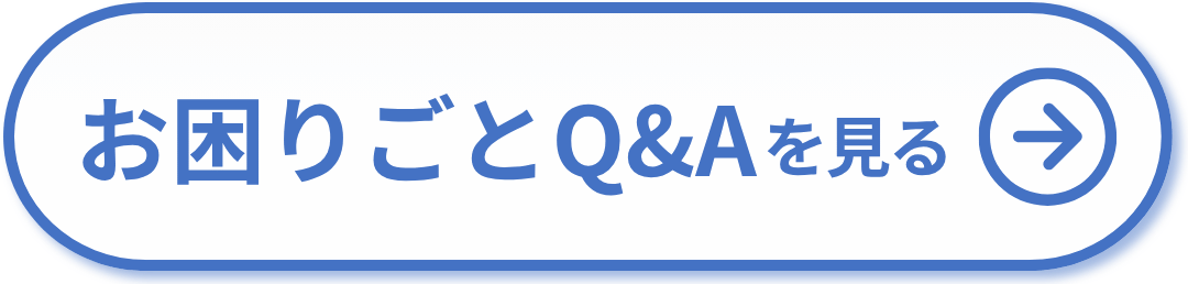 お困りごとQ&Aを見る