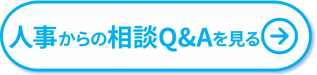 人事からの相談Q&Aを見る