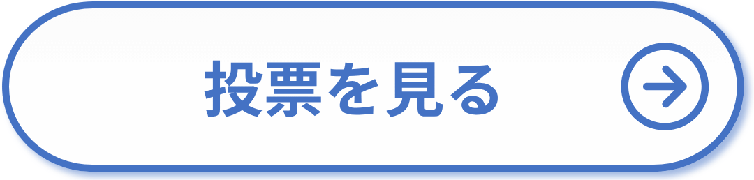 投票を見る