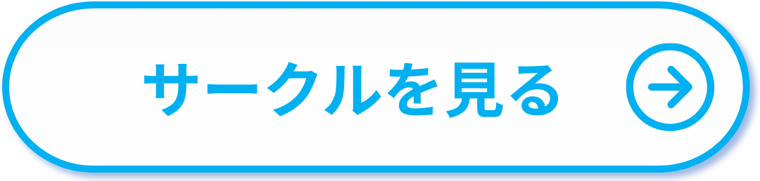 サークルを見る