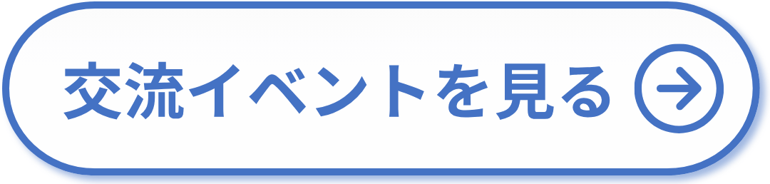 交流イベントを見る
