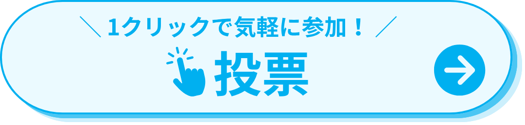 ＼ 1クリックで気軽に参加！ ／投票