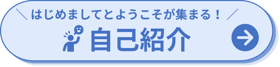 ＼ はじめましてとようこそが集まる！ ／自己紹介