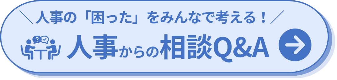 ＼ 人事の「困った」をみんなで考える！ ／人事からの相談Q&A