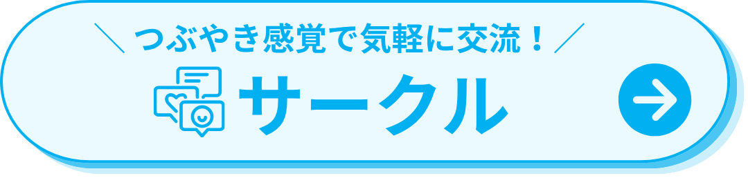 ＼ つぶやき感覚で気軽に交流！ ／サークル