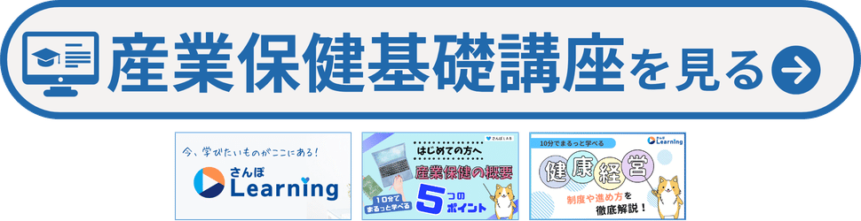 産業保健基礎講座を見る