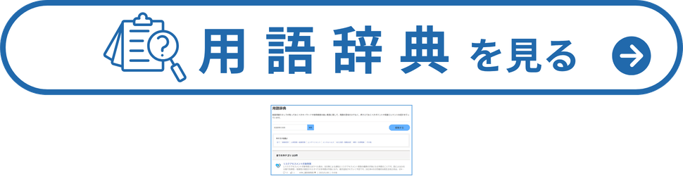 用語辞典を見る