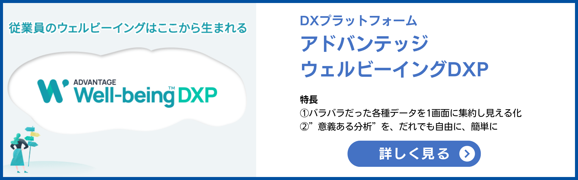 従業員のウェルビーイングはここから生まれる アドバンテッジウェルビーイングDXP 詳しく見る