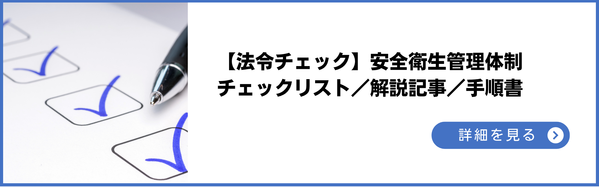 「安全衛生管理体制」チェックリスト